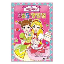 비밀이야! 365 생일점, 대원키즈