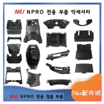 니우 NIU NPRO 전용 오토바이 수리 부품 부속 악세서리, 후면 흙받이, 1개
