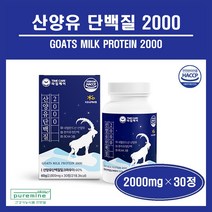산양유 단백질 정 알약 정제 분말 네덜란드산 식약처 인증 HACCP 산양유 프로틴 정 가루 보충제 영양제 고트밀크 류신 분리유청단백질 BCCA 퀄리고트 추천 goat milk, 1병, ##푸름이네##산양유단백질정(2000mg×30정)