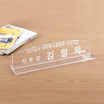 아크릴 명패 라운드 40 x 10cm 10T 목사 교장 기점장, 라운드 명패 40 x 10cm 10T