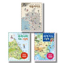 (시리즈 묶음) 한눈에 펼쳐보는 우리나라 지도 그림책 세계 지도 그림책 대동여지도