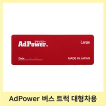 AdPower Large 대형차 일본특허 트럭 버스 에어클리너 부착 엔진 성능 유지 및 개선 애드파워 라지, 1개