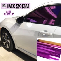 오토맥스 열차단80% 칼라 썬팅필름 DIY 반사 썬팅지 1mX3m, 보라