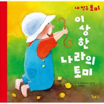 이상한 나라의 토미