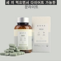 문 라이트 SNS에서 난리난 체지방감소제 야식 먹어도 살 찔 틈이 없어요 하루2알 30일분