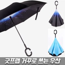 굿프랩 거꾸로 우산 예쁜 장우산 양산