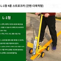 주차선 도색 기계 셀프 차선도색 안전선 주차라인 마킹 현장주차선 시공, L-1형