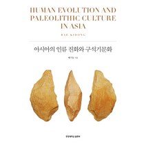 아시아의 인류 진화와 구석기문화, 배기동 저, 한양대학교출판부