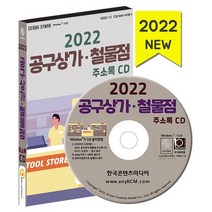 공구상가 철물점 주소록(2022)(CD), 한국콘텐츠미디어 저, 한국콘텐츠미디어
