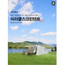 스노우라인 미라클 스크린 22년 신형 대형 패밀리 텐트 4인 가족 리빙쉘 차박 캠핑, 코튼크림