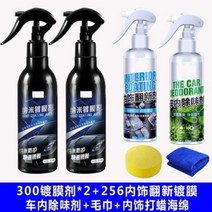 1+1 액체 유리 초소수성 코팅 자동차 크리스탈 도금액 스프레이 코팅, 자동차페인트300코팅2+인테리어코팅+부패탈취제