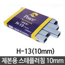 STNY_제본용 스테플러침 10mm 문서 서류 고정 호치케심 태러 러심 러 께츠 이러 심