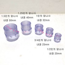 (내경 20mm 25mm 32mm 40mm 50mm) 산킹 투명 PVC 파이프 암나사 소켓