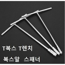 T복스 T렌치 복스알 자동차공구 스패너 육각렌치, 8mm