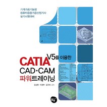 CATIA V5를 이용한 CAD CAM 파워트레이닝:기계가공기능장 컴퓨터응용산업기사 실기시험대비, 월송