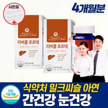 식약처인증 간보호제 간건강 눈건강 몸이피곤할때 먹는영양제 밀크씨슬 간비타민제 작은알 눈간피로 자도자도피곤 아침피곤 몸이 잠을자도피곤할때 시리마린 밀크씨쓸 캐나다직수입