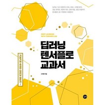 딥러닝 텐서플로 교과서 -딥러닝 기초 이론부터 CNN RNN 시계열 분석 성능 최적화 텐서플로 2로, 길벗