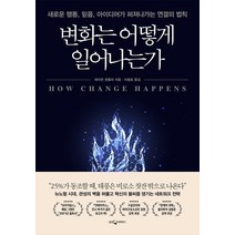 변화는 어떻게 일어나는가:새로운 행동 믿음 아이디어가 퍼져나가는 연결의 법칙, 웅진지식하우스, 데이먼 센톨라