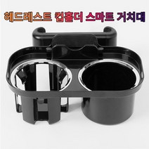 아반떼MD 헤드레스트 컵홀더 폰 거치대_230386EA, 본상품선택