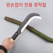 왼손 칼 왼손잡이 칼 장작 칼 낫 베다 농용 칼 장작 칼 베다 나무 칼 개산 칼 풀 베다 칼, 1 건, 연익 왼손 장작칼 손잡이