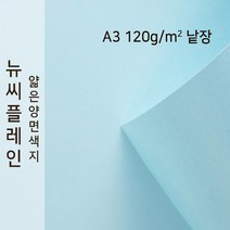 뉴씨플레인 종이문화 얇은 양면색지 120g A3 낱장 1매 No.15 하늘색, 1장