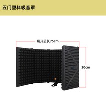 보컬 방음벽 흡음재 방음 부스 마이크 가림막 휴대용, 01 플라스틱 5도어