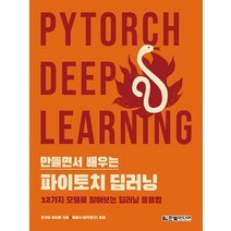 한빛미디어 만들면서 배우는 파이토치 딥러닝, 없음