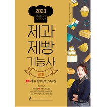 [더배움]2023 제과제빵기능사 필기 유튜버 빵선생의 과외교실