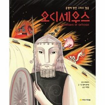 오디세우스 운명에맞선그리스영웅 아르볼N클래식, 상품명