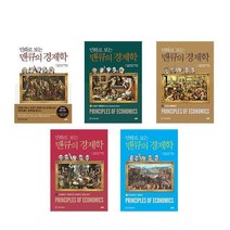 국내 만화로 보는 맨큐의 경제학 1 2 3 4 5 [전5권세트]