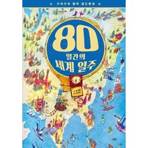 구석구석 명작 어드벤처: 80일간의 세계 일주:, 스푼북, 쥘 베른