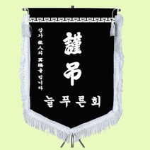 상패뜰 근조기24 근조기 상조기 장례기 깃발제작 동문회 상조회기 친우회 친목회 향우회 교회근조기 회사근조기 동문회기 동문회깃발 휘장 교회깃발 장례식장근조기 장례식깃발 삼각대포함