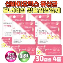 중년 여성 맞춤형 생유산균 유산균먹이 신바이오틱스 프리바이오틱스 바실러스코아귤런스 비피더스 유해균억제 유익균 먹이 50대 60대 여성 주부 공복 유산균먹는법 석류농축 분말