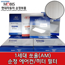 1세대 쏘울 일반형 에어컨필터 / 971332K000 / 97133 2K000 / 캐빈필터 / 순정부품 / 쏘울 08(AM) / 쏘울 12(AM)