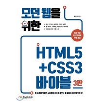 모던 웹을 위한 HTML5 CSS3 바이블 : 웹 표준을 적용한 480개의 코드로 배우는 웹 페이지 제작의 모든 것, 한빛미디어