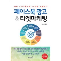 밀크북 페이스북 광고 타겟마케팅 하루 5000원으로 10만명 도달하기, 도서, 9791186151099