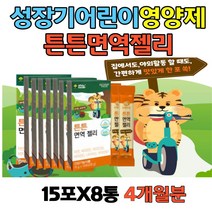 키즈 유아 어린이 초등 면역 젤리 상큼한 오렌지맛 단백질 비타민B6 에너지생성 나이아신 홍삼농축 저분자단백질 편식하는 어린이 성장기 아이 유치원 어린이집 유아원 추천