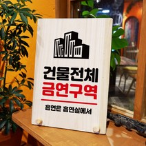 뭉키데코 나무 팻말 안내판 표지판 탁상용 W8_149_건물전체 금연구역, W8 수정