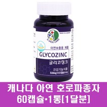 남자 아연 영양제 징크 글루콘산아연 호로파종자 호로파씨 추출물 캐나다 콜라겐 MSM 차가버섯 부모님 여성, 1통