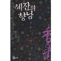 /상태중급/(중고)혜잔의향낭(단편)중급한수영/로맨스소설/