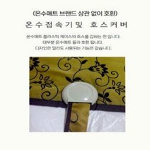 온수장판케이스 온수장판호스집 온수매트호스집케이스, 3-1. 온수호스 커버A(빨강)+온수매트 접속기