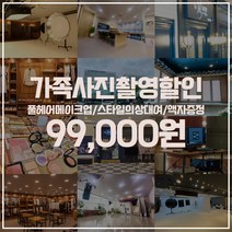 서울가족사진 홈스냅촬영+원본+대형액자 1점