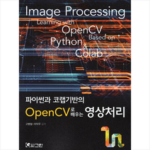 그린 파이썬과 코랩기반의 OpenCV로 배우는 영상처리 +미니수첩제공