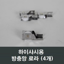 샤시로라 LG KCC 부속 부품 한화 영림 샤시 샷시 에이스, 하이샤시용 방충망로라 (4개)