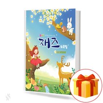 솜사탕 재즈 소곡집 collection of cotton candy jazz songs 연주곡집이 들어있어요