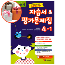 와이비엠 초등학교 영어 4-1 자습서&평가문제집 (최희경)
