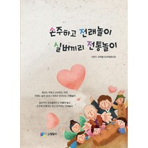 손주하고 전래놀이 실버끼리 전통놀이, 일일사, 전래놀이교육협동조합 편저