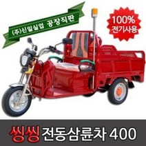 신일실업 전동삼륜차 노인전동차 효도선물 삼륜차 전기오토바이 씽씽-400