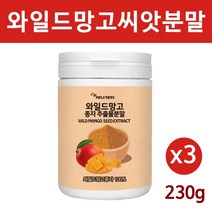 와일드망고씨앗100% 와일드 망고 분말 추출물 가루 종자 씨앗 젤리 엘라그산 렙틴 아디포넥틴 라우르산 올레산 비타민 추천, 3통, 와일드망고추출분말 230g
