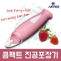 에어프리 콤팩트 무선 진공포장기 진공펌프 분홍, 에어프리 콤팩트 분홍
